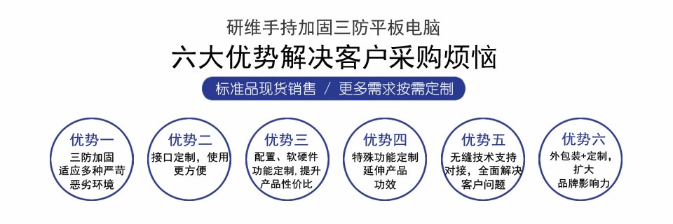 南京研維三防平板電腦、手持終端機(jī)PDA定制合作方式！