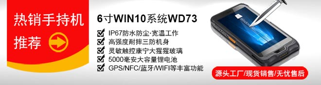 研維小尺寸手持終端PDA：6寸windows10操作系統(tǒng)，支持一維碼、二維碼掃描，IP67加固型工業(yè)手持機，支持底座通訊、藍牙手柄、電池可拆卸，自帶wifi藍牙GPS