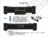 TYW7Q三防加固平板電腦頂部改航空插頭-頂部安裝 J30J接插件(25針)