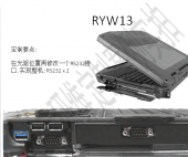 RYW13光驅(qū)位置改RS232接口(帶2個(gè)RS232串口全加固三防筆記本)